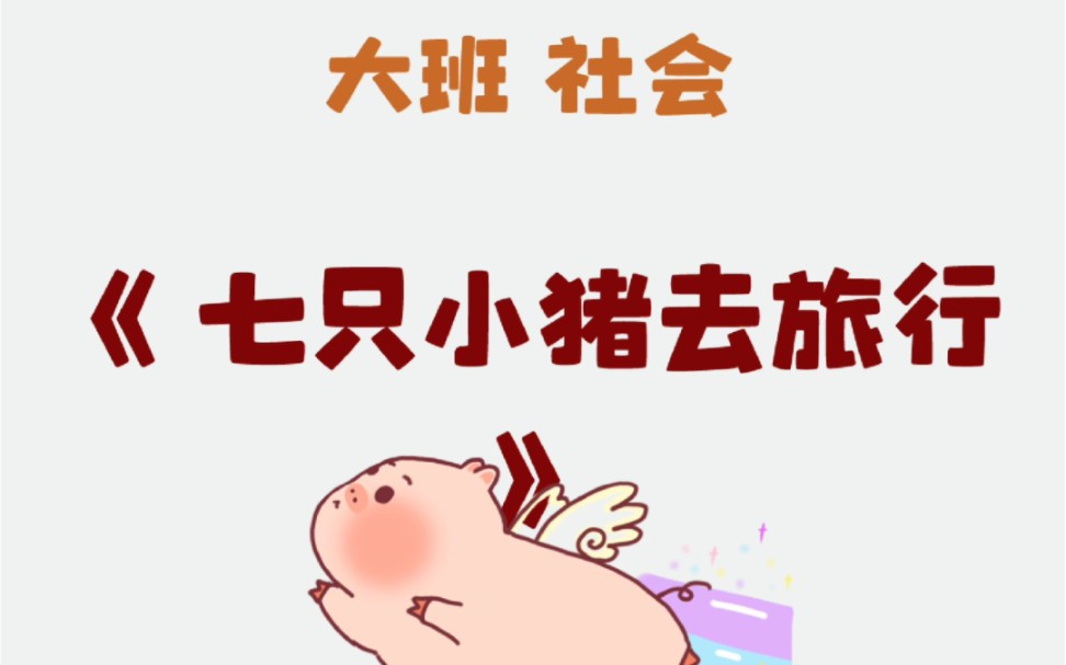 幼儿园教案|大班社会|七只小猪去旅行