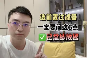 Video herunterladen: 选前置过滤器不想踩坑，记住问这6点