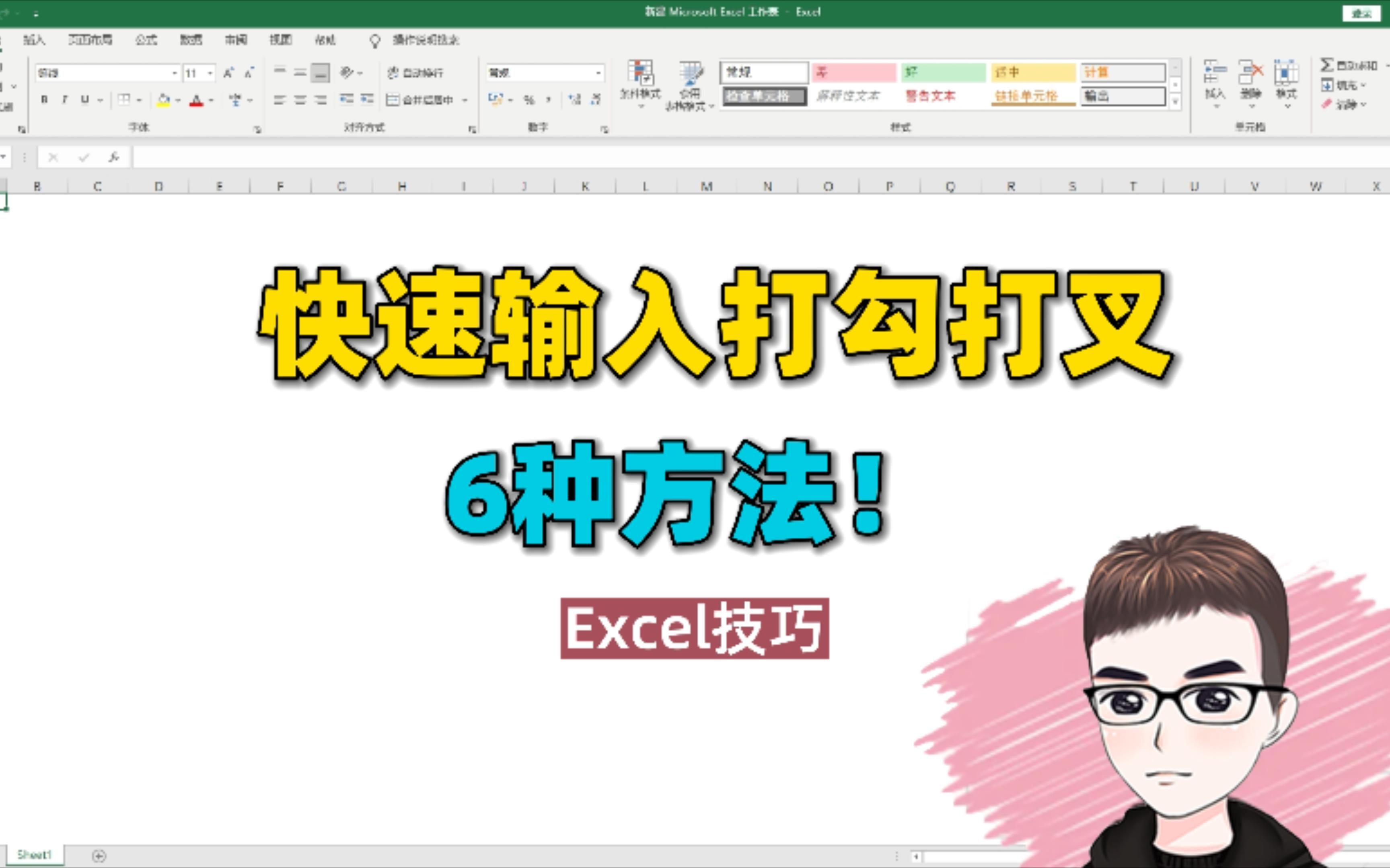 Excel技巧:快速输入打勾打叉,必学的6种方法!哔哩哔哩bilibili