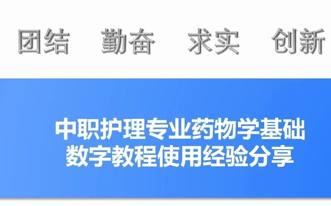 中职护理专业药物学基础数字教程使用(一)(教师)哔哩哔哩bilibili