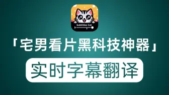 墙裂推荐宅男看片黑科技神器 实时视频字幕翻译播放器