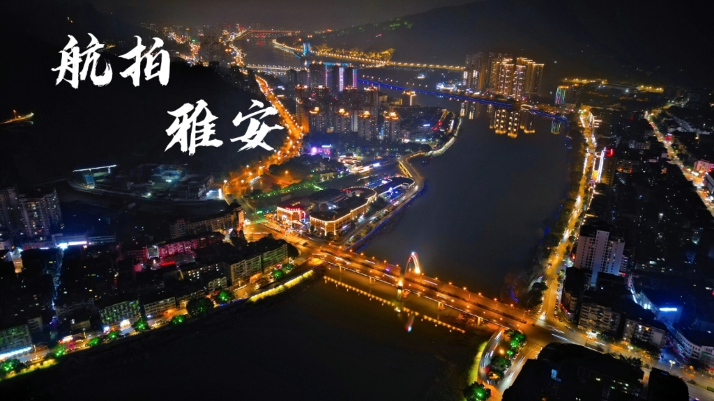 航拍雨城雅安夜景,贴江面飞行穿越青衣江哔哩哔哩bilibili