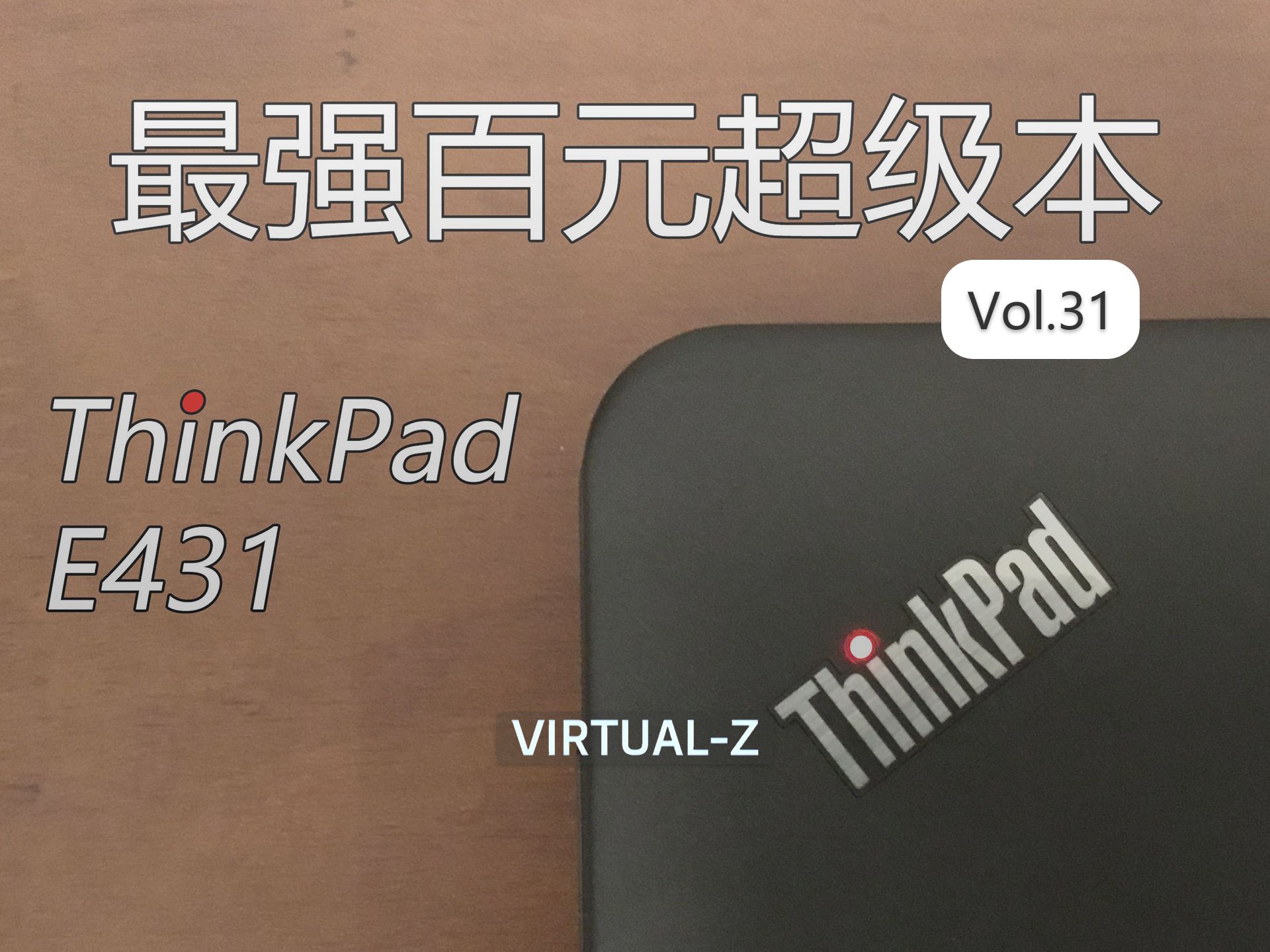 【学生党福利】最强百元笔记本?!9年前的ThinkPad E431在2023年使用究竟如何?体验评测哔哩哔哩bilibili