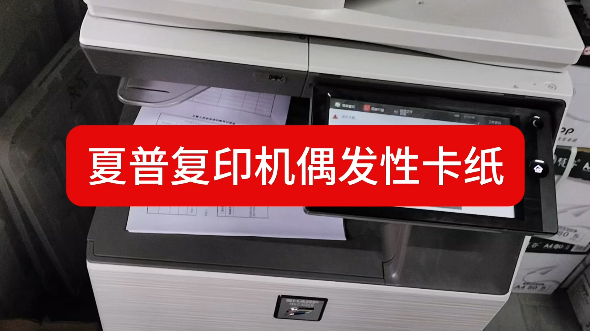 夏普复印机偶发性卡纸处理方法#专业的事情交给专业人去做 #办公设备 #复印机租赁 #专业维修