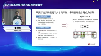 Region Scale AI需求与挑战-李映辉