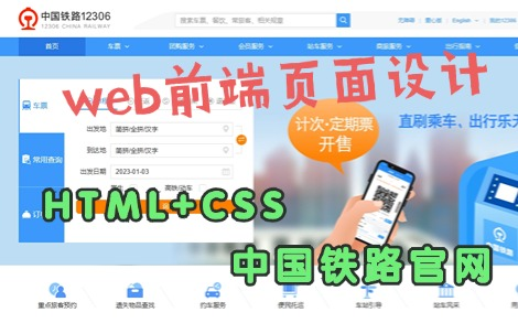 【期末大作业】HTML5+CSS网页设计—铁路官网页面的实现(附源码)html网页制作哔哩哔哩bilibili