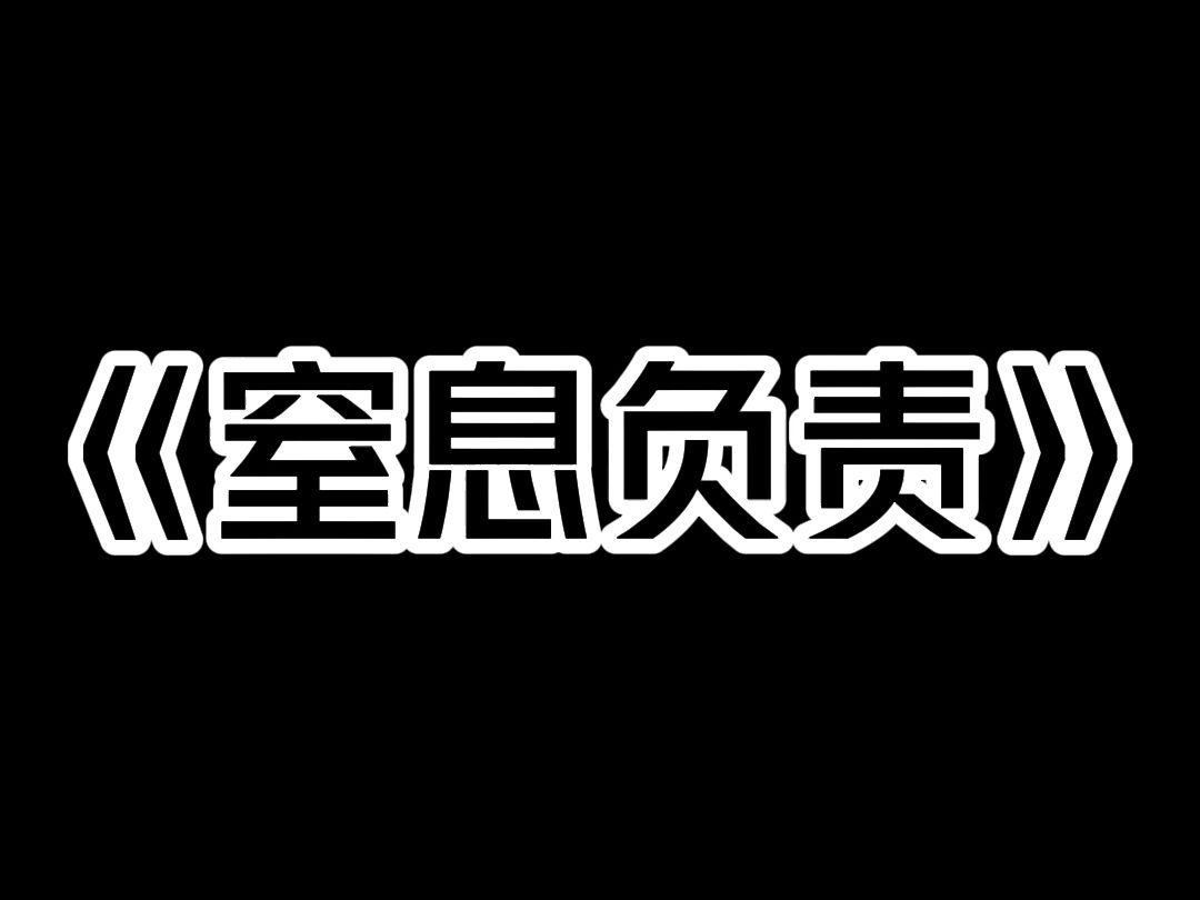 《窒息负责》从我记事起,我妈就让我对弟弟负责. 我妈说是我给弟弟喂错了药,才导致他脑子出了问题. 我一辈子未婚未育,把弟弟当儿子养,活在害惨...