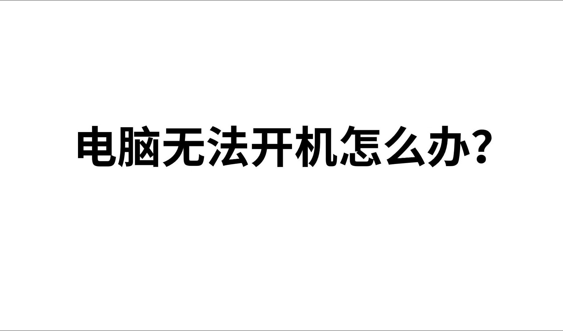 开机黑底白字英文报错(pxe网卡启动、bootmgr is missing等)的处理方案哔哩哔哩bilibili