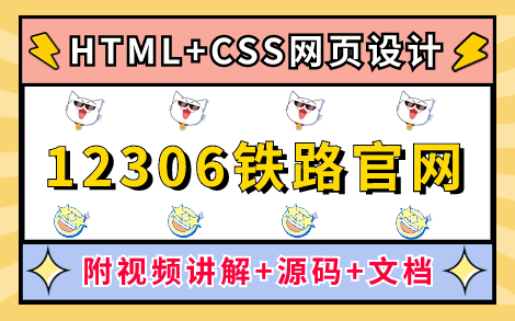 【Web前端期末作业】HTML+CSS网页设计— —12306铁路官网(附视频讲解+源码+文档)12306首页实战练习铁路官网网页制作Web前端期末大作业...