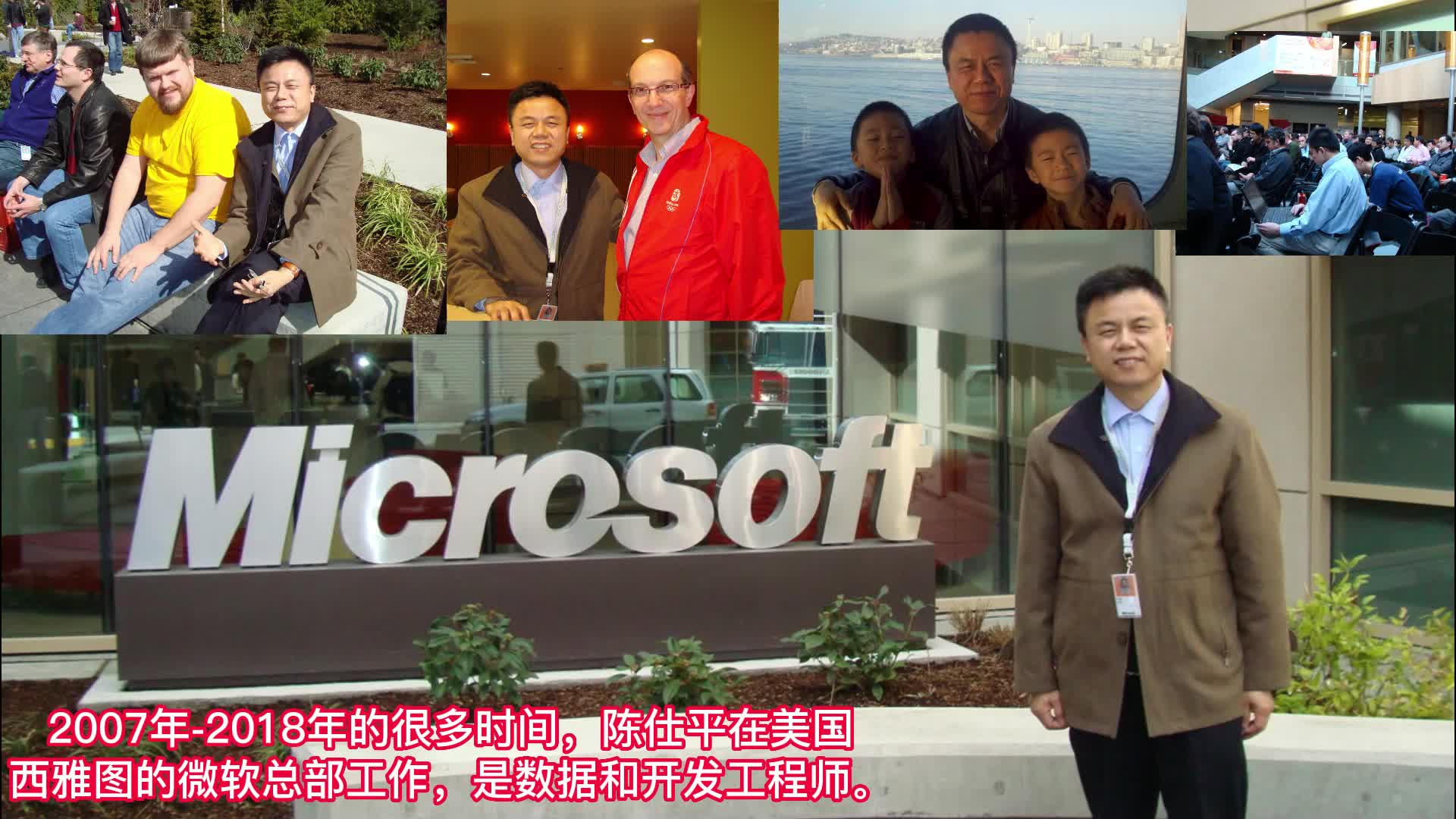 片尾陈仕平在微软2007-2018