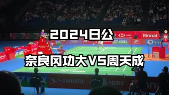 Tải video: 奈良冈功大低视角 2024日本公开赛 奈良冈功大VS周天成