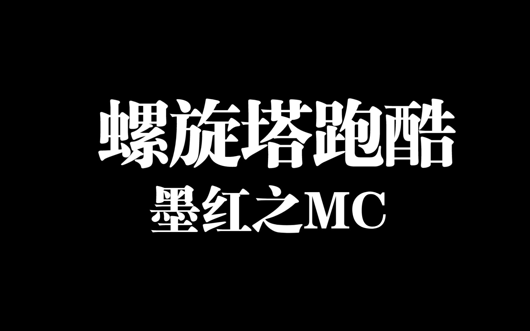 【墨红来啦】MC 螺旋塔跑酷 墨红之MC 第二期哔哩哔哩bilibili