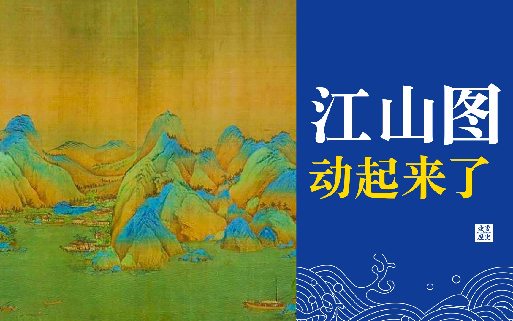 [图]名画动起来了！沉浸式体验：国家宝藏之《千里江山图》