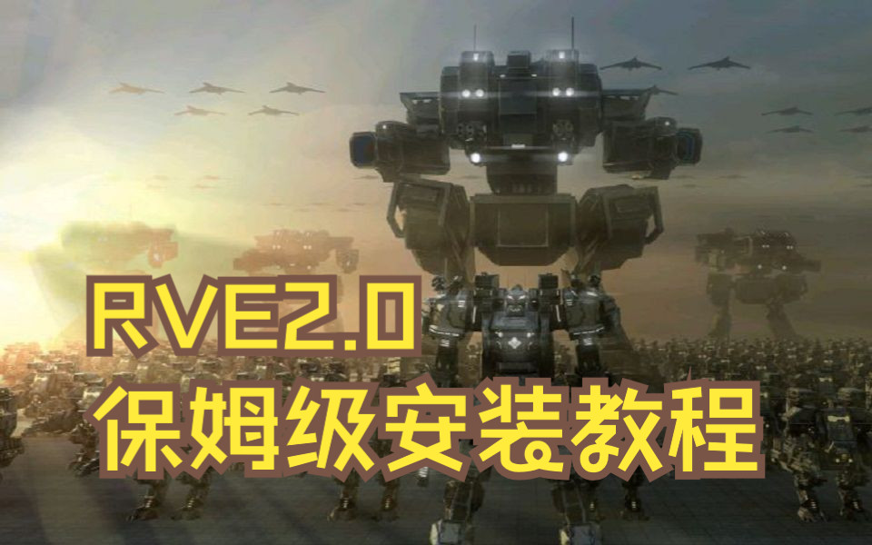 [图][最高指挥官2]RVE2.0 MOD保姆级安装教程