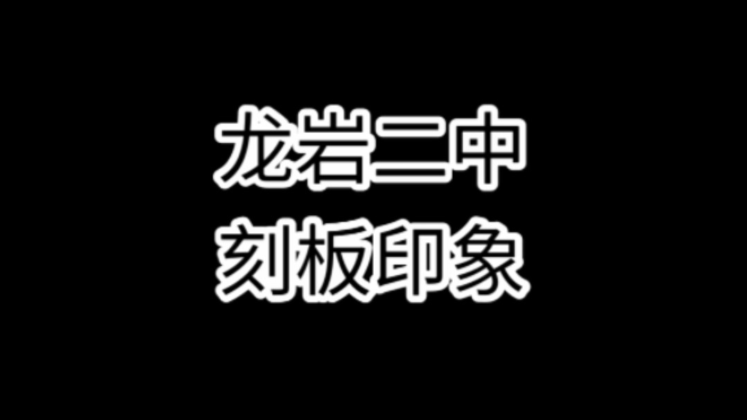 《龙岩二中刻板印象》哔哩哔哩bilibili