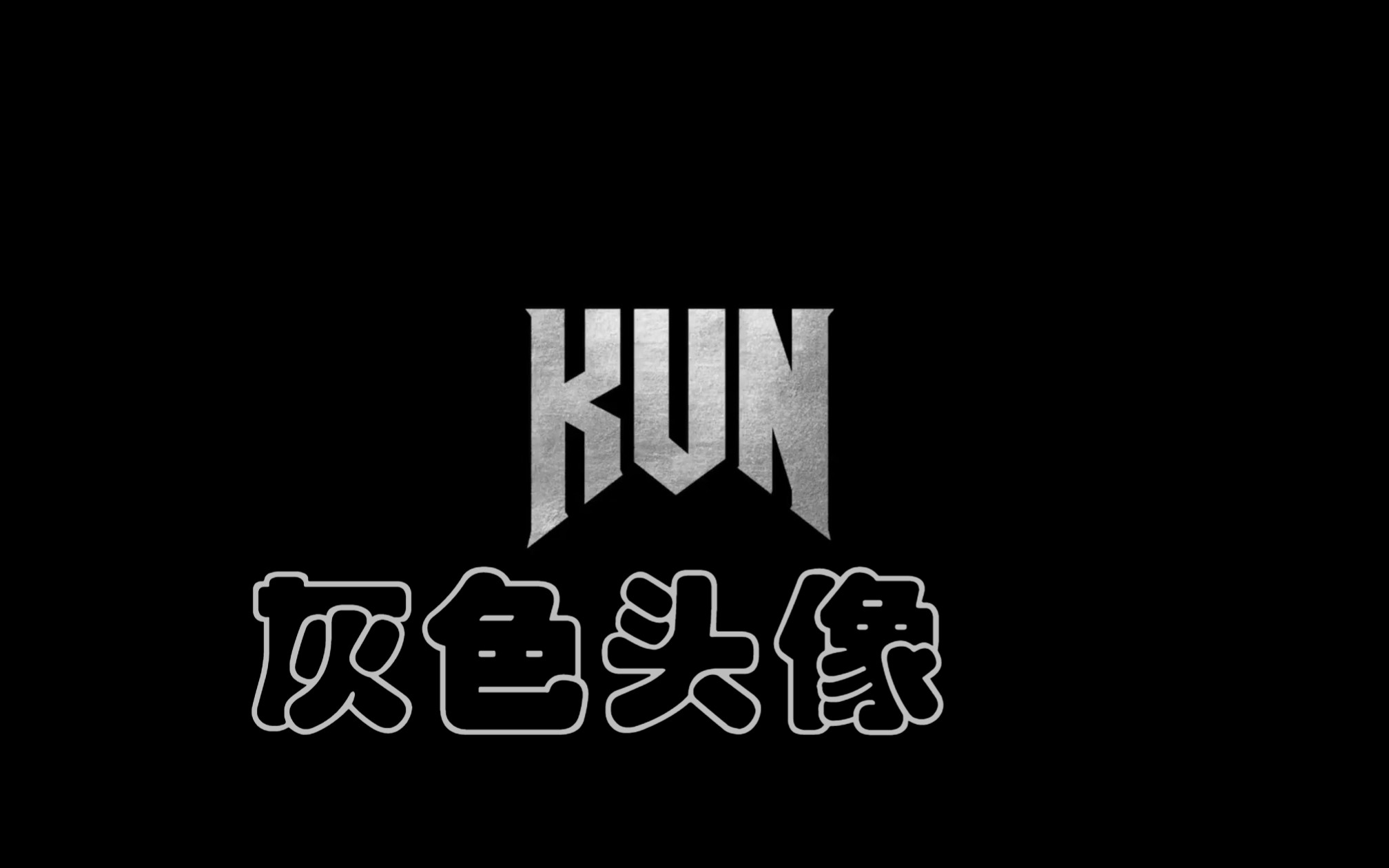 灰色头像前奏部分.