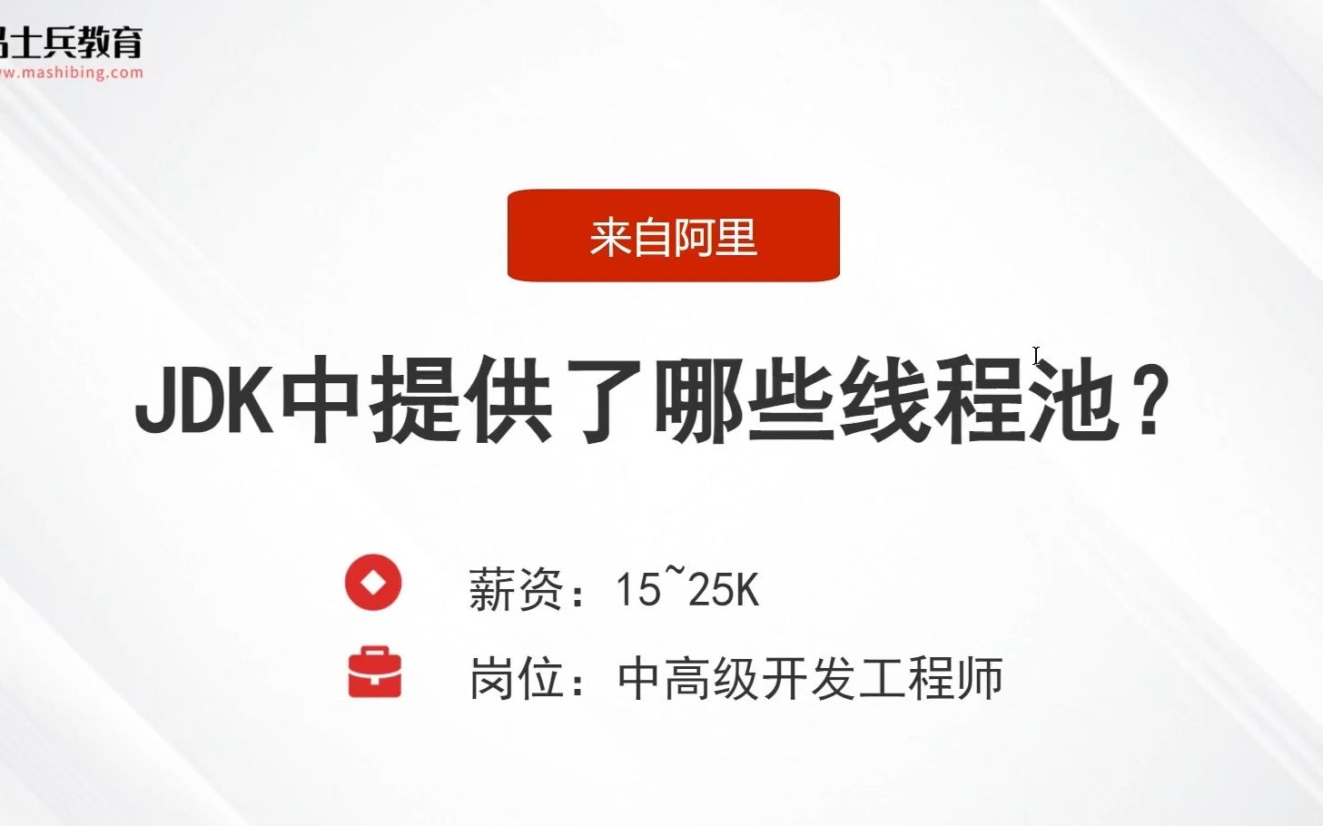 面试阿里,被问:JDK中提供了哪些线程池?答完直接给了25k哔哩哔哩bilibili