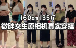 Télécharger la video: 160 67Kg || 夏天当然要穿的舒舒服服～显瘦|牛仔裤|背带裤|衬衫|原相机穿搭分享|135斤穿搭博主|圆脸小陆|