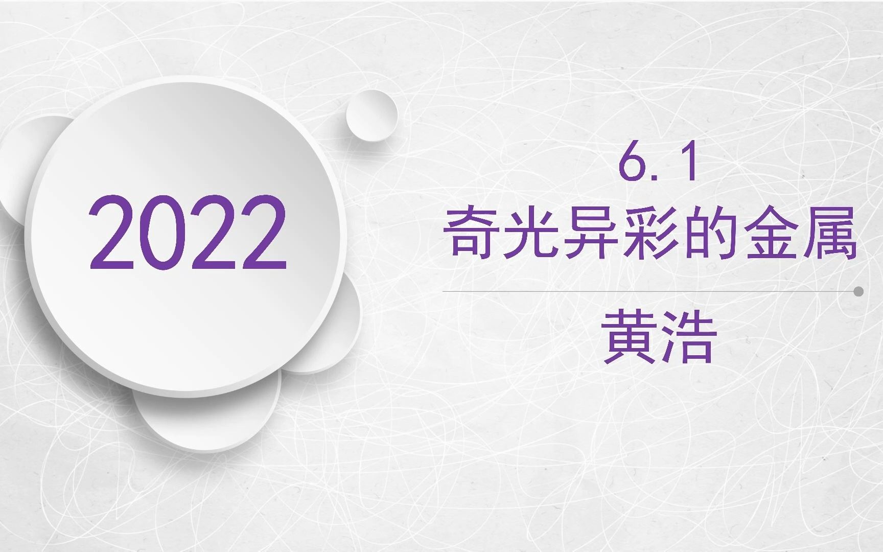 [图]上海市初三化学----PPT----6.1奇光异彩的金属16：9