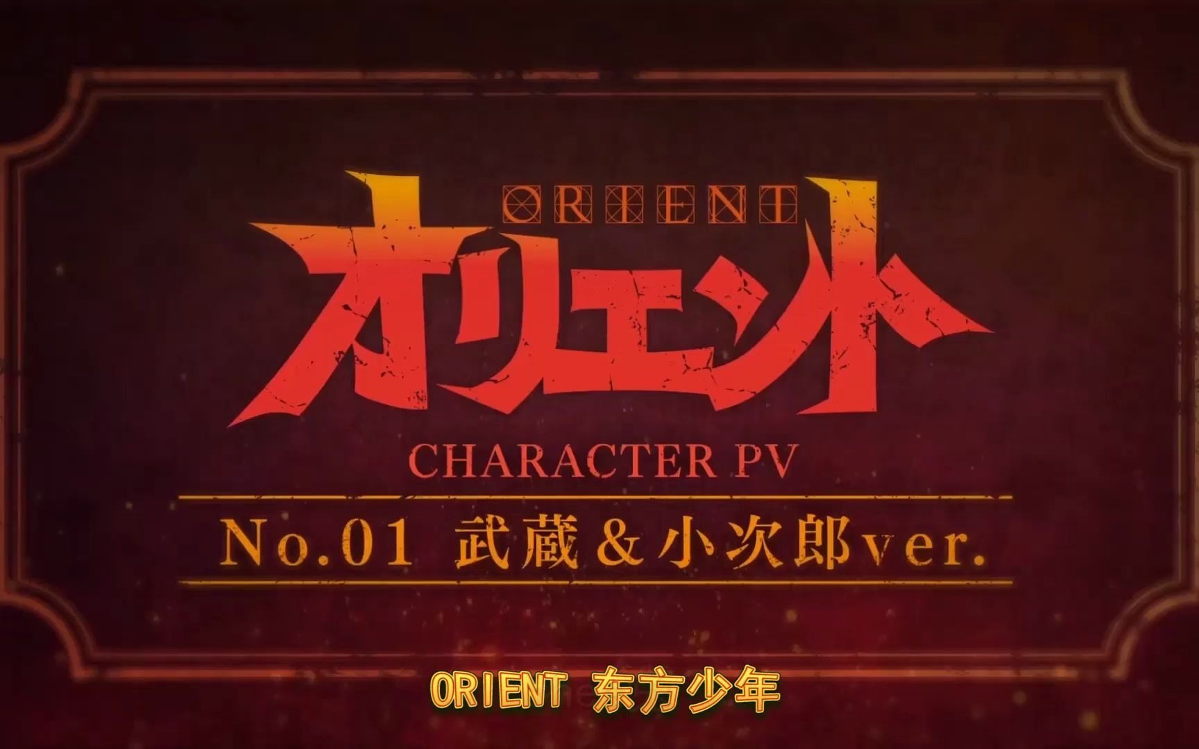 [图]【阿兔个人字幕】TV動畫『ORIENT 东方少年』角色ーPV NO.01武藏＆小次郎ver. ～【2022年1月放送開始】