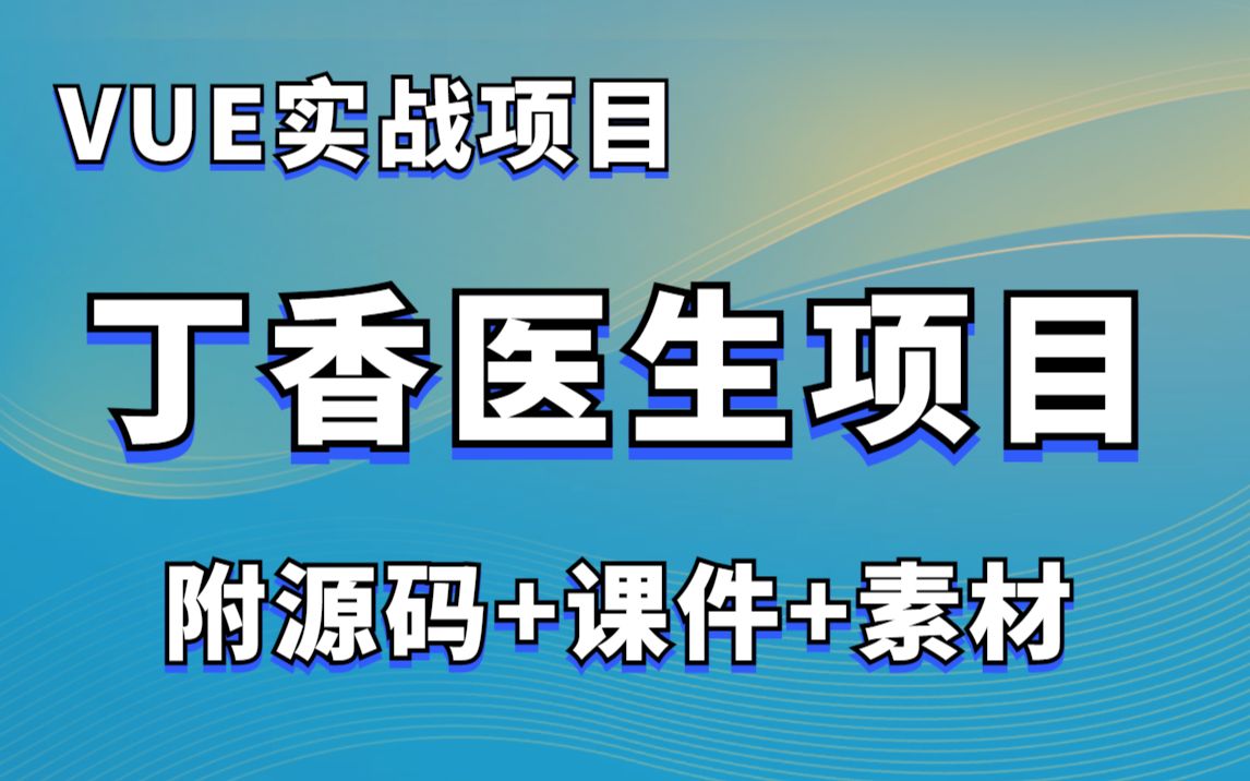 【Vue实战项目】丁香医生疫情项目WEB移动端项目(附源码课件)哔哩哔哩bilibili