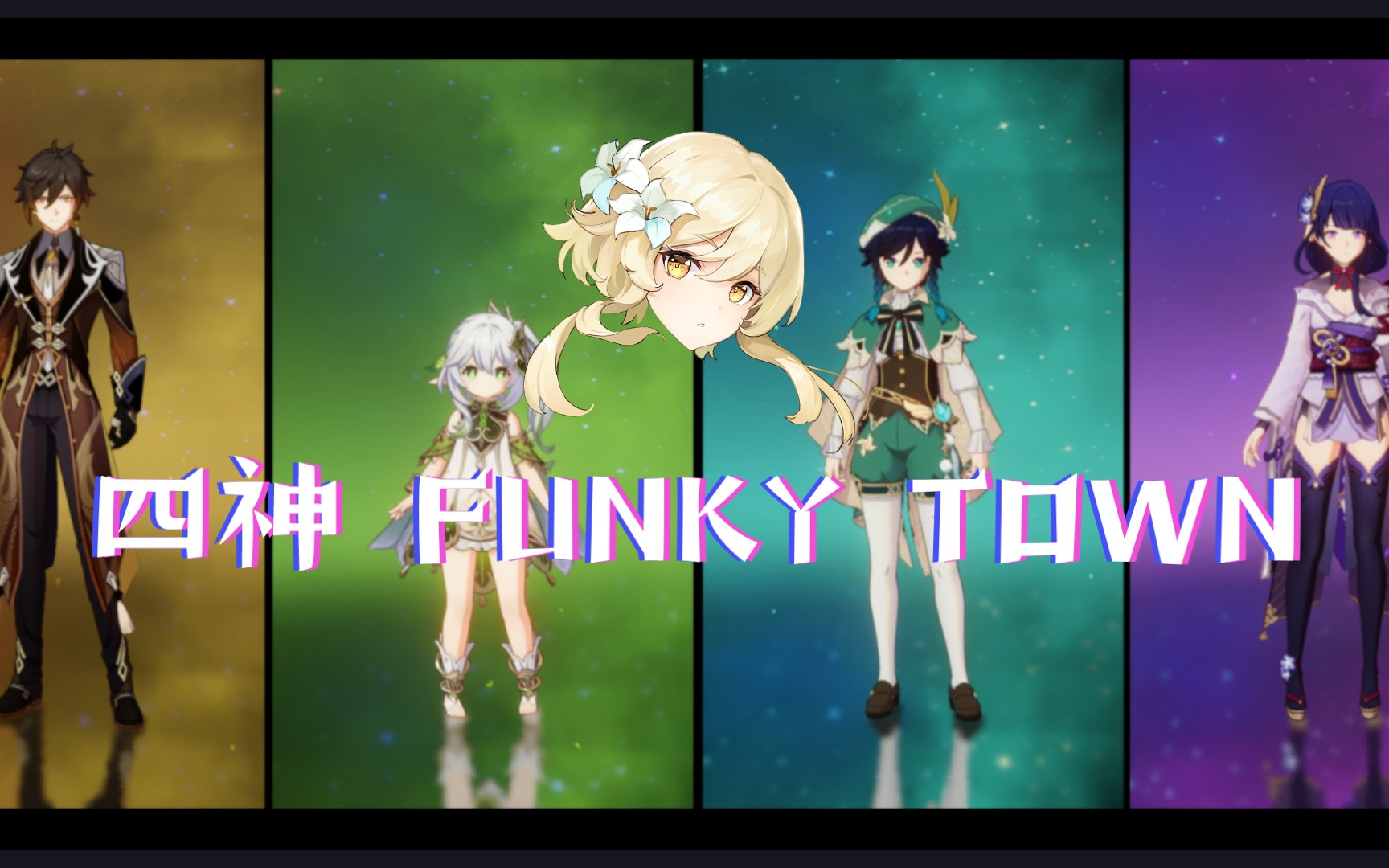 [图]FUNKY TOWN四神和爷