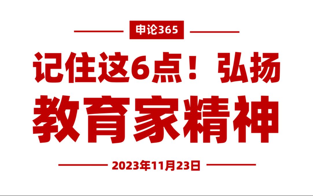 公考热点!记住这6点!弘扬教育家精神哔哩哔哩bilibili