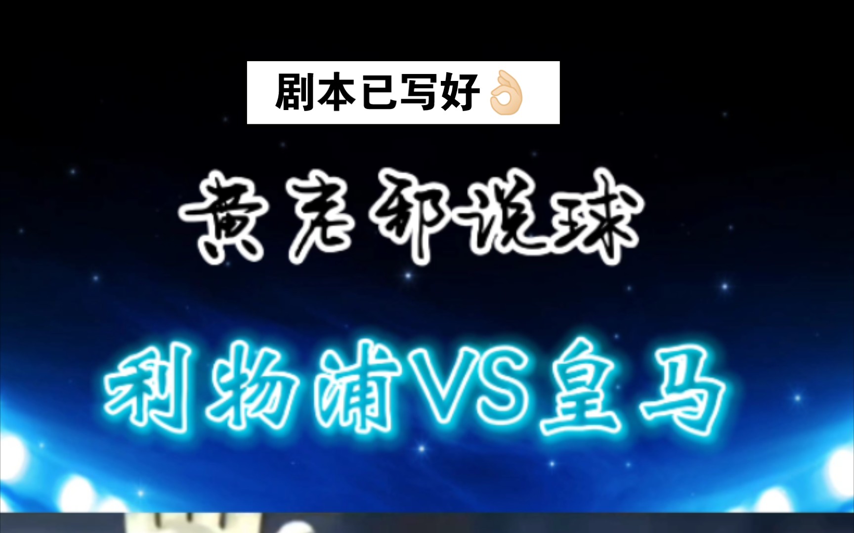 欧冠决赛:利物浦VS皇家马德里!利物浦场面占优,皇马底蕴更深,今晚欧冠大结局的剧本你看出门道来了吗?哔哩哔哩bilibili