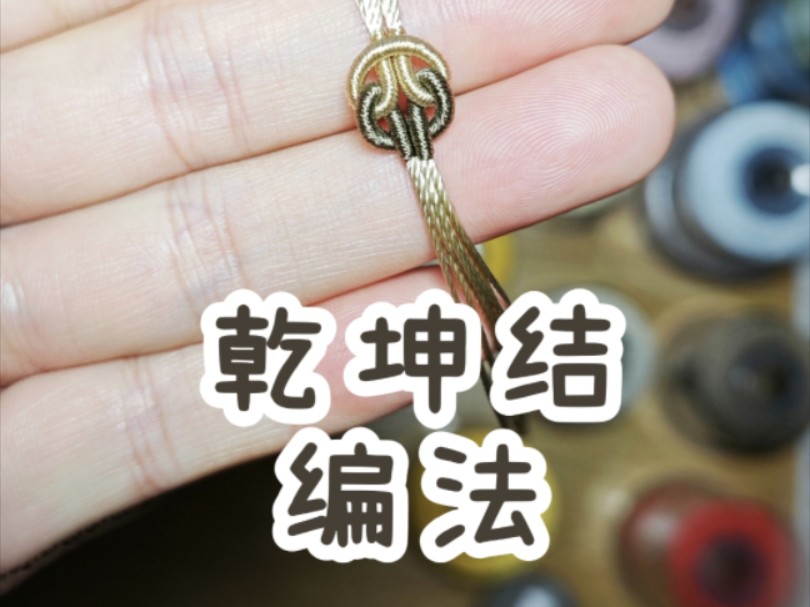 乾坤结编法|编绳教程|编绳基础|绳结|简单易学