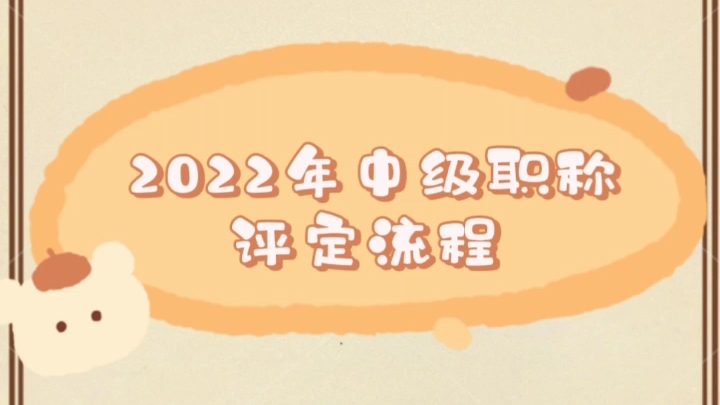 2022年中级职称评定流程哔哩哔哩bilibili