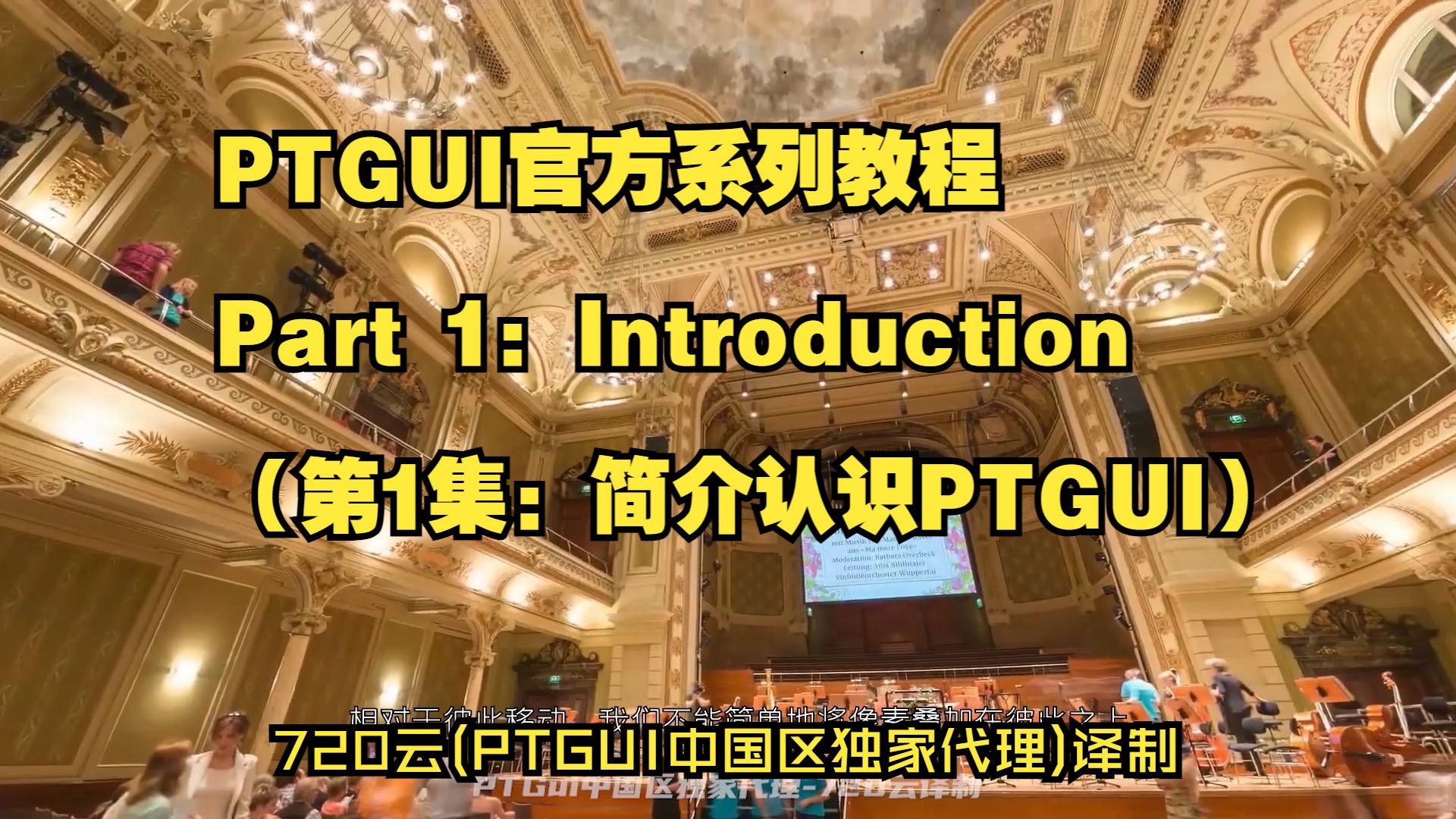 PTGui官方系列教程part1:简介认识PTGUI哔哩哔哩bilibili