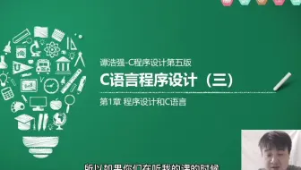 挨踢何讲编程-谭浩强C语言教程-第一章-什么是程序和程序语言