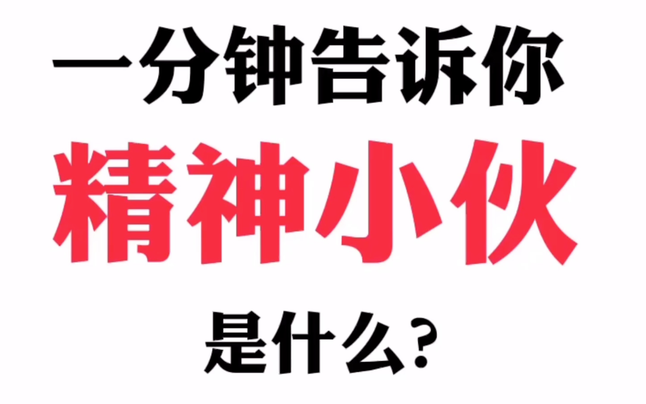 一分钟告诉你什么是精神小伙哔哩哔哩bilibili