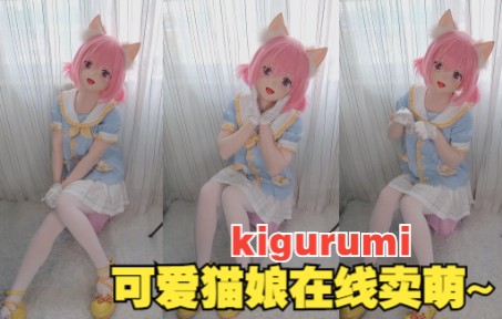 [kigurumi]可爱猫娘在线卖萌——超可爱童趣软妹JK套装展示哔哩哔哩bilibili