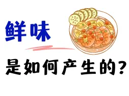 下载视频: 【硬核科普】鲜味是如何产生的？一碗海带汤是什么味道？