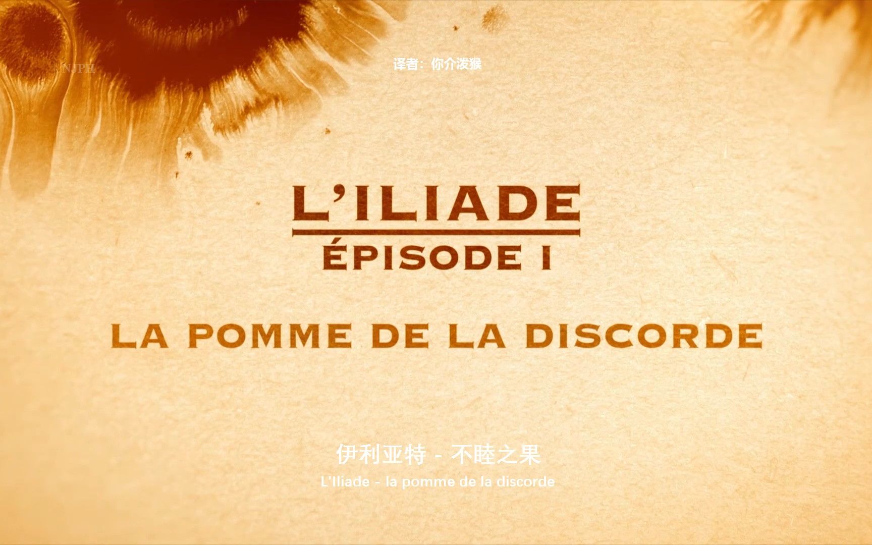 [图][中英双语自译]古希腊神话系列 S02E01 - 伊利亚特 - 不睦之果 / L'Iliade - la pomme de la discorde