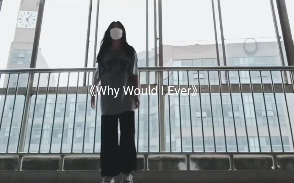 [图]翻跳｜李雪hannalee编舞《Why Would I Ever》