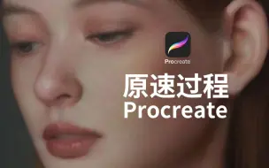 Download Video: 【原速】Procreate写实人像原速过程|5小时26分