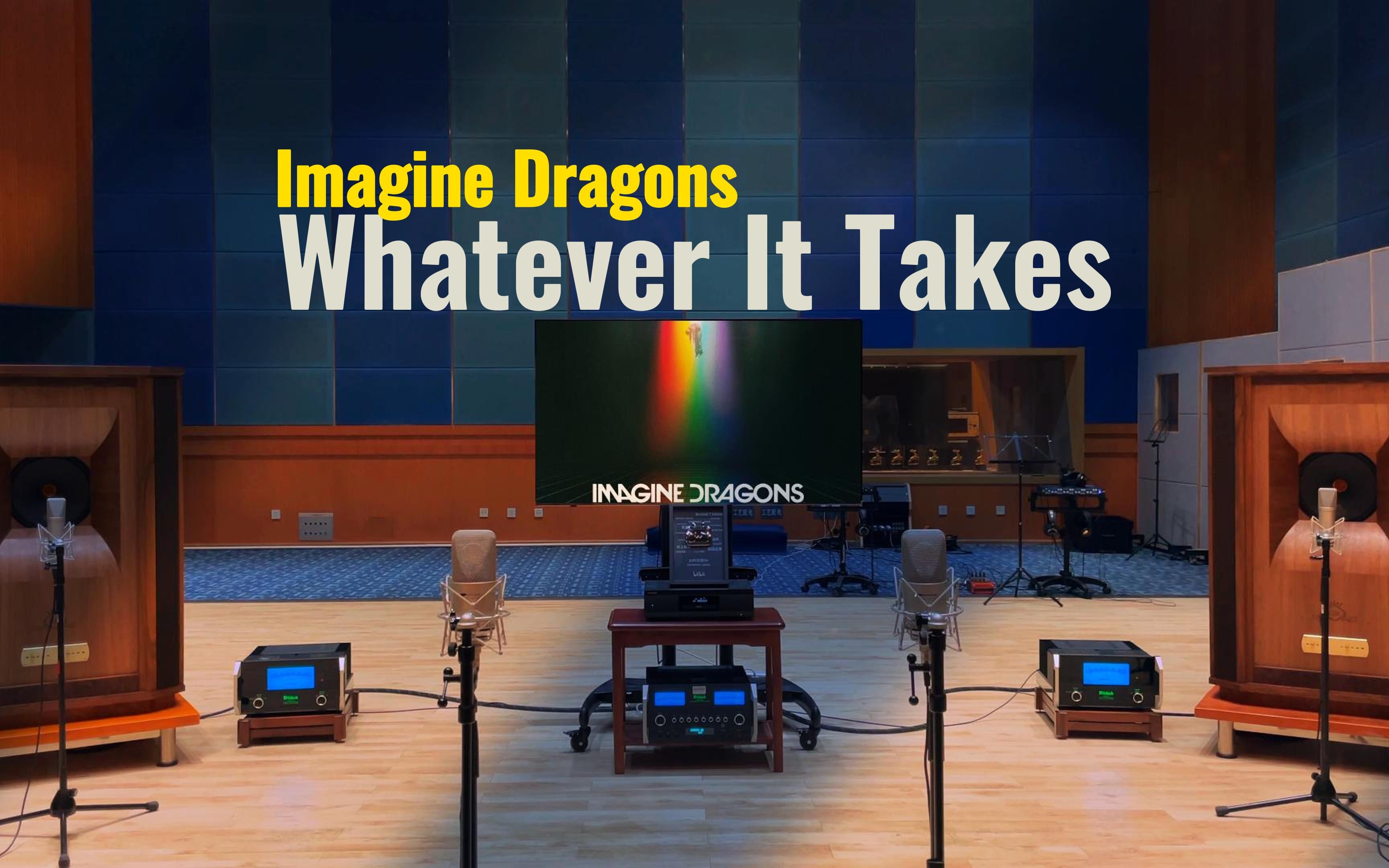 [图]Whatever It Takes - Imagine Dragons 梦龙【Hi-Res】百万级装备试听