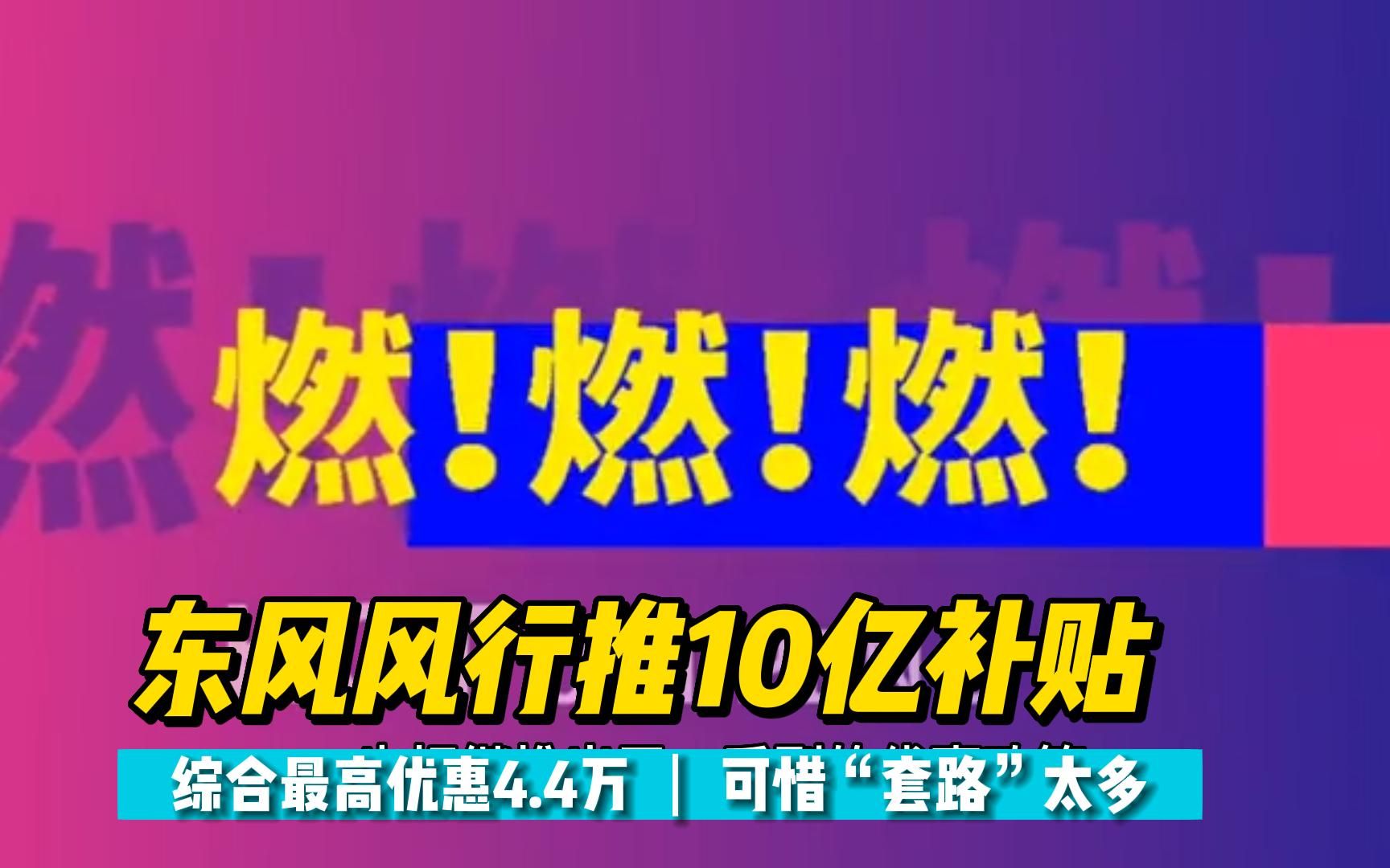 东风风行推10亿补贴,综合最高优惠4.4万,可惜“套路”太多哔哩哔哩bilibili