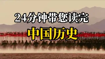 Tải video: 24分钟带您读完—中国历史！