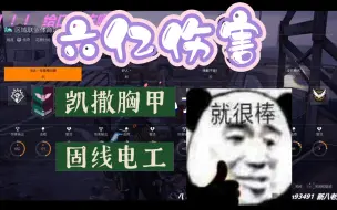 Download Video: 全境封锁2国服 固线电工传奇6亿伤害？这就是凯撒胸甲