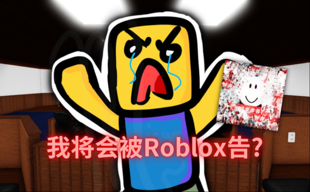 我将会被Roblox告上法庭?(RubenSim官司)哔哩哔哩bilibili