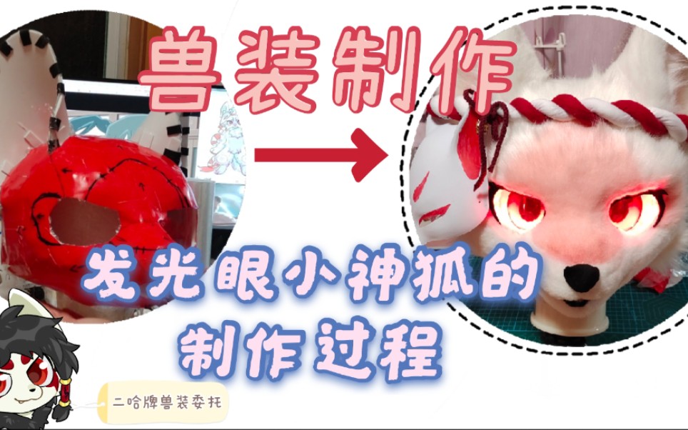 【兽装制作fursuit】首次尝试发光眼 伪单头制作全过程 非教程仅供参考哔哩哔哩bilibili