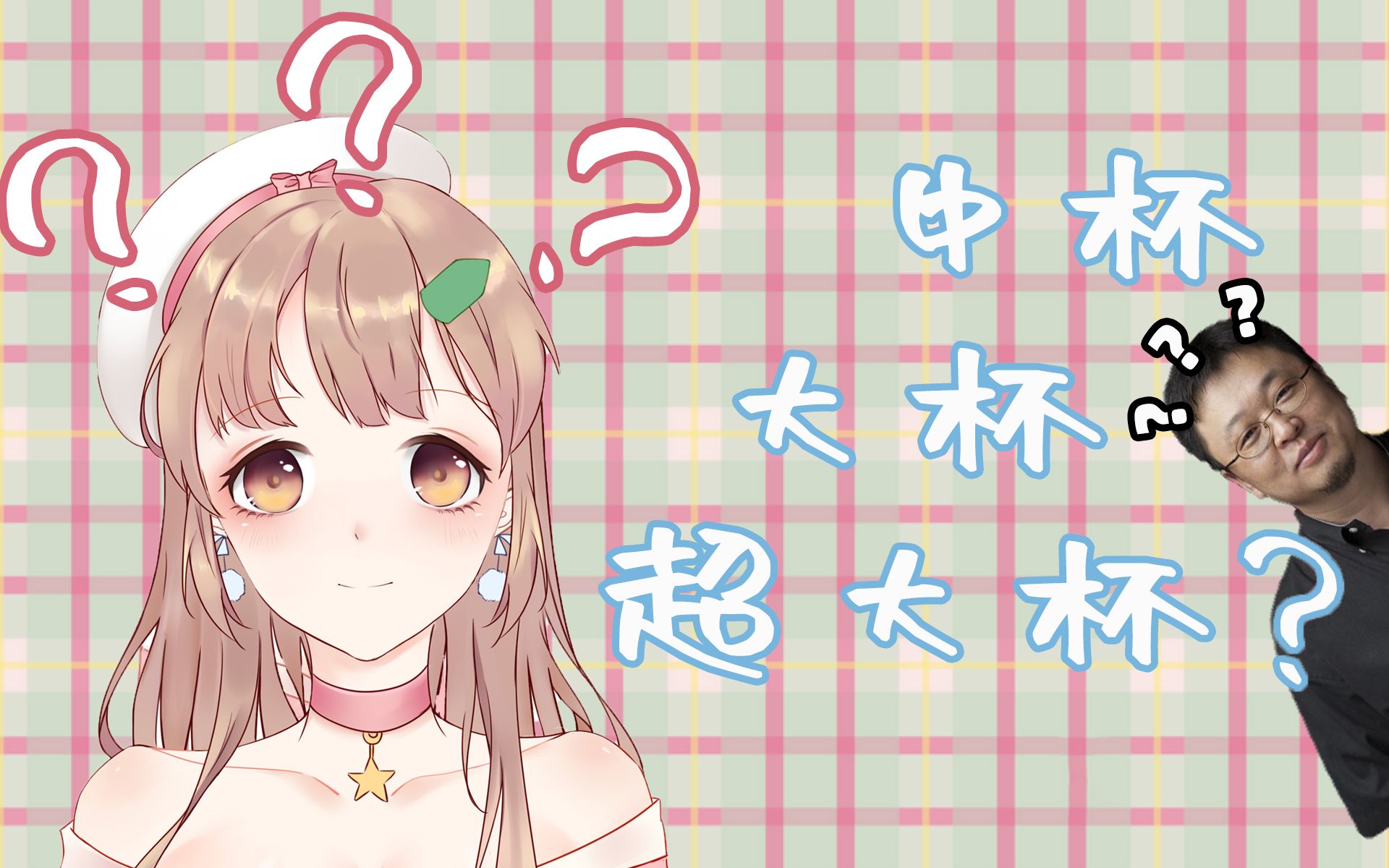 【奶茶姬】你们喜欢什么杯的奶茶?【直播回顾#1】哔哩哔哩bilibili