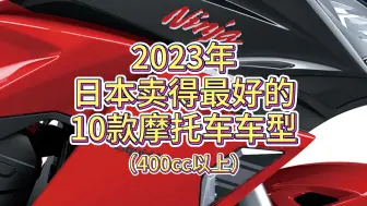 Télécharger la video: 【2023年日本卖得最好的10款摩托车】讲解及售价（日元+人民币）！第二名竟然是这个？我真是万万没想到！！小伙伴看之前推荐猜一下排名