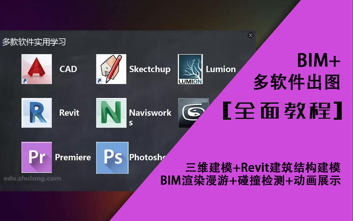 【B站最全BIM+多软件实操案例教程】Revit三维建模+CAD建筑结构水暖电图纸解析+Lumion渲染漫游+MEP管线碰撞检测+PR剪辑渲染动画制作过程讲解!...