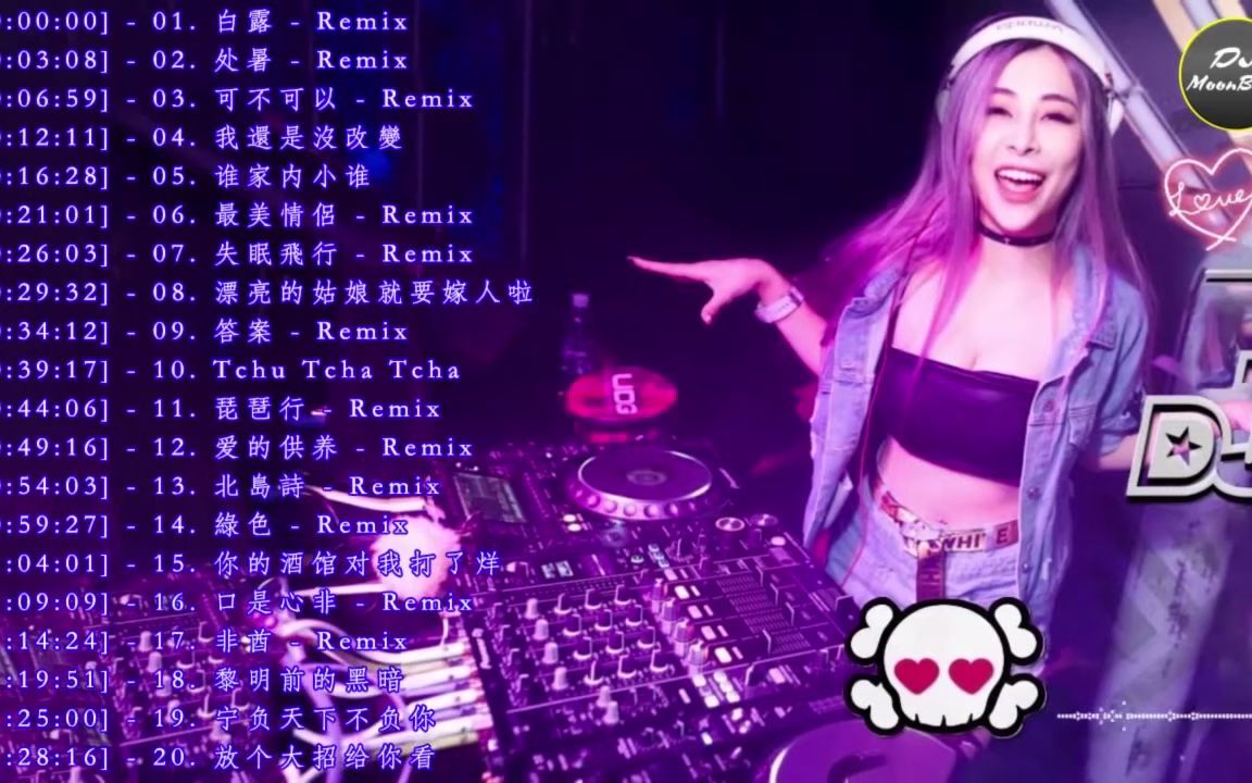 [图]China Remix 2019《白露 - 处暑 - 可不可以 - 我還是沒改變 - 谁家内小谁 》Chinese DJ 2019慢摇串烧 - DJ MoonB