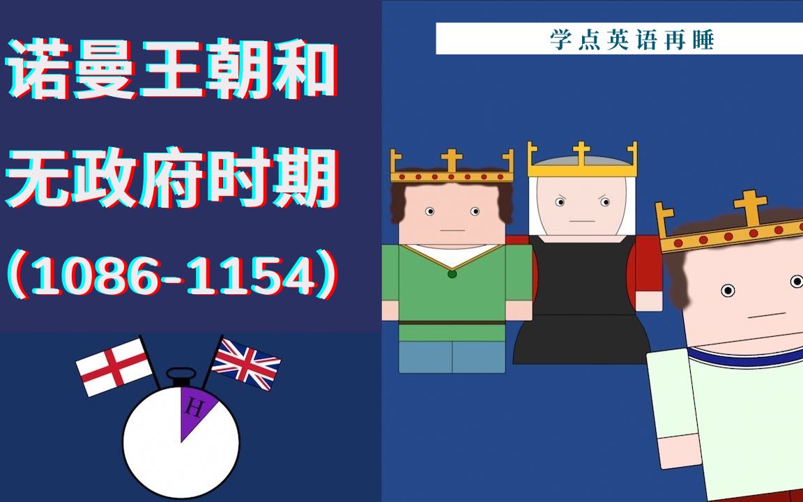 【10分钟英国史】#9诺曼王朝和无政府时期哔哩哔哩bilibili