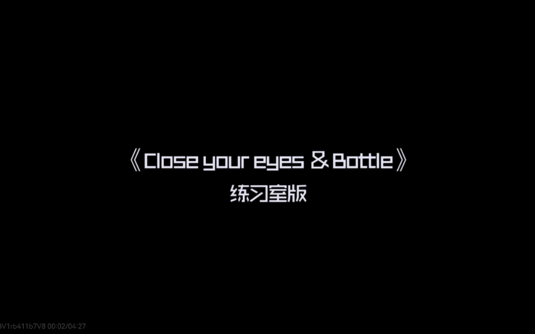 [图]【TF家族三代reaction】《close your eyes & bottle》cover